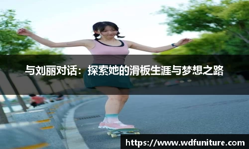 与刘丽对话：探索她的滑板生涯与梦想之路