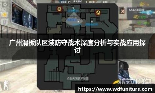 广州滑板队区域防守战术深度分析与实战应用探讨