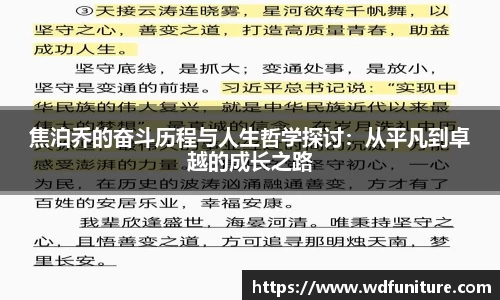 焦泊乔的奋斗历程与人生哲学探讨：从平凡到卓越的成长之路