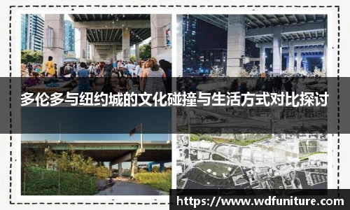 多伦多与纽约城的文化碰撞与生活方式对比探讨