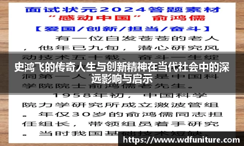 史鸿飞的传奇人生与创新精神在当代社会中的深远影响与启示