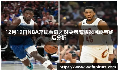 12月19日NBA常规赛奇才对决老鹰精彩回顾与赛后分析