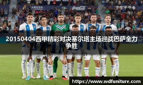 20150404西甲精彩对决塞尔塔主场迎战巴萨全力争胜