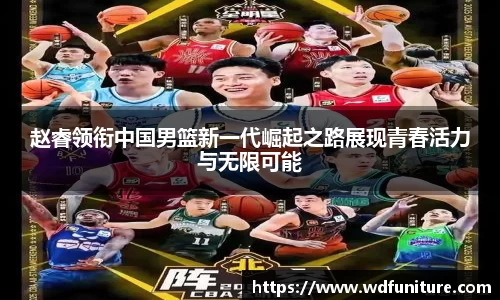 赵睿领衔中国男篮新一代崛起之路展现青春活力与无限可能