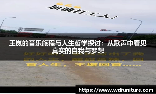 王岚的音乐旅程与人生哲学探讨：从歌声中看见真实的自我与梦想