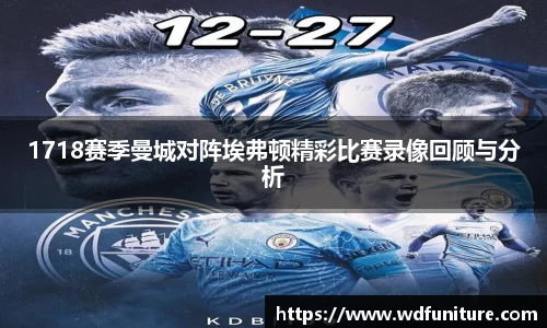 1718赛季曼城对阵埃弗顿精彩比赛录像回顾与分析