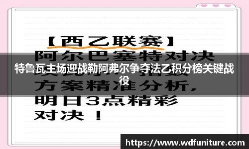 特鲁瓦主场迎战勒阿弗尔争夺法乙积分榜关键战役
