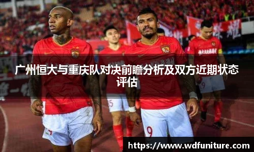广州恒大与重庆队对决前瞻分析及双方近期状态评估