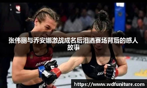 张伟丽与乔安娜激战成名后泪洒赛场背后的感人故事