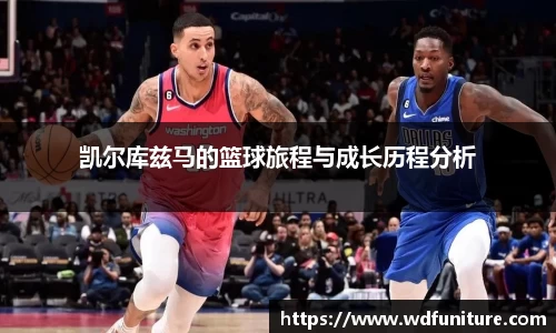 凯尔库兹马的篮球旅程与成长历程分析
