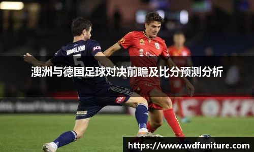 澳洲与德国足球对决前瞻及比分预测分析