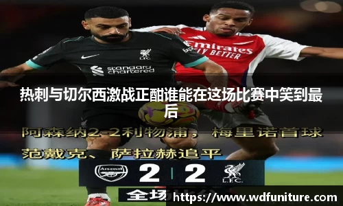 热刺与切尔西激战正酣谁能在这场比赛中笑到最后