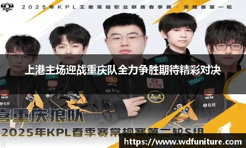 上港主场迎战重庆队全力争胜期待精彩对决