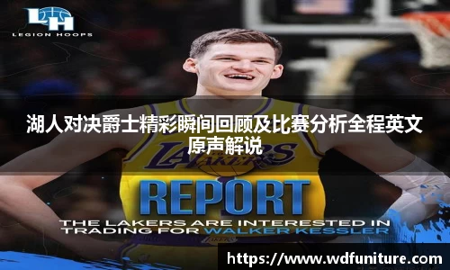 湖人对决爵士精彩瞬间回顾及比赛分析全程英文原声解说
