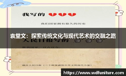 袁堂文：探索传统文化与现代艺术的交融之路