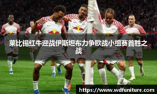 莱比锡红牛迎战伊斯坦布力争欧战小组赛首胜之战