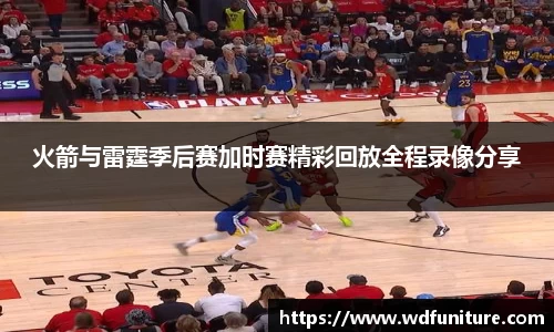 火箭与雷霆季后赛加时赛精彩回放全程录像分享
