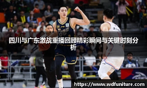 四川与广东激战重播回顾精彩瞬间与关键时刻分析