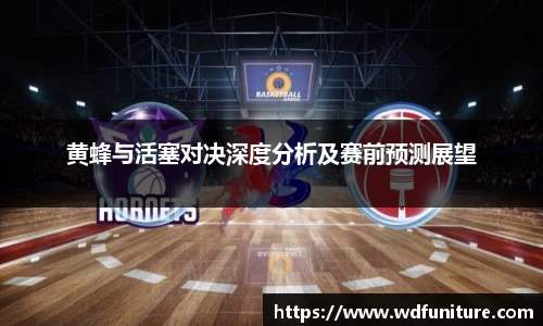 黄蜂与活塞对决深度分析及赛前预测展望