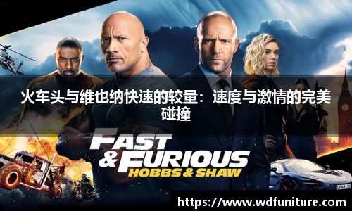 火车头与维也纳快速的较量：速度与激情的完美碰撞