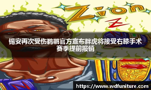 锡安再次受伤鹈鹕官方宣布胖虎将接受右膝手术赛季提前报销