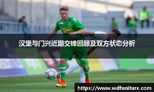 汉堡与门兴近期交锋回顾及双方状态分析