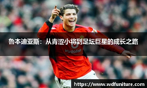鲁本迪亚斯：从青涩小将到足坛巨星的成长之路