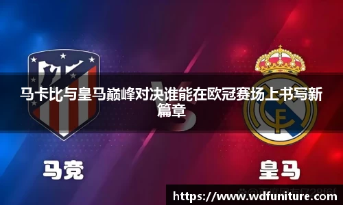 马卡比与皇马巅峰对决谁能在欧冠赛场上书写新篇章