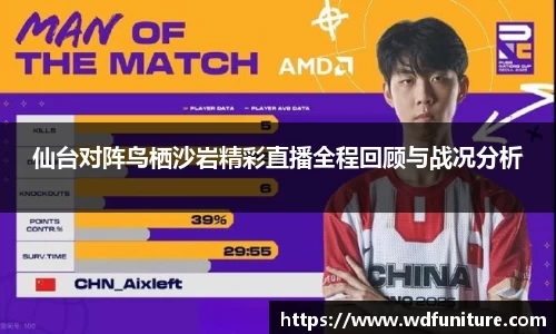 仙台对阵鸟栖沙岩精彩直播全程回顾与战况分析
