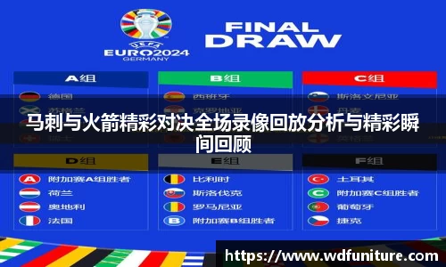 马刺与火箭精彩对决全场录像回放分析与精彩瞬间回顾