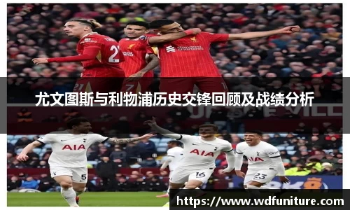尤文图斯与利物浦历史交锋回顾及战绩分析