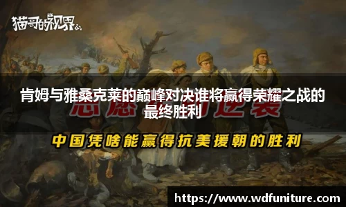 肯姆与雅桑克莱的巅峰对决谁将赢得荣耀之战的最终胜利
