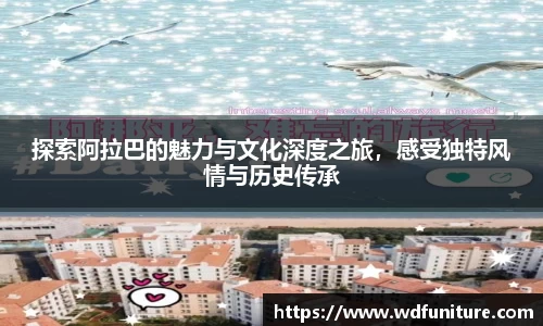 探索阿拉巴的魅力与文化深度之旅，感受独特风情与历史传承