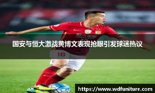 国安与恒大激战黄博文表现抢眼引发球迷热议