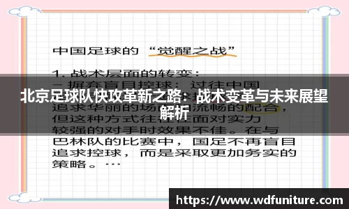 北京足球队快攻革新之路：战术变革与未来展望解析