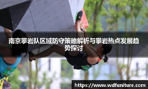 南京攀岩队区域防守策略解析与攀岩热点发展趋势探讨
