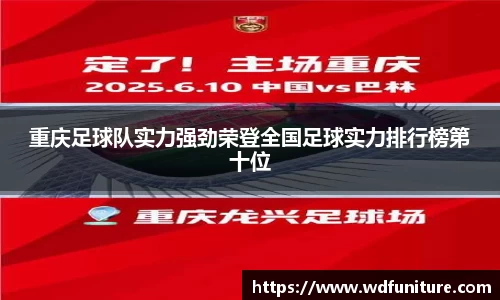 重庆足球队实力强劲荣登全国足球实力排行榜第十位