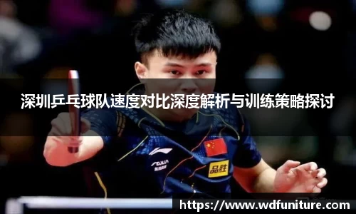 深圳乒乓球队速度对比深度解析与训练策略探讨