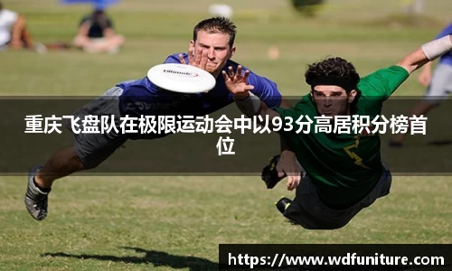 重庆飞盘队在极限运动会中以93分高居积分榜首位