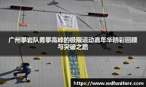 广州攀岩队勇攀高峰的极限运动嘉年华精彩回顾与突破之路