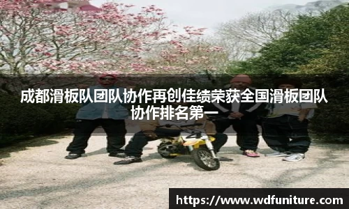 成都滑板队团队协作再创佳绩荣获全国滑板团队协作排名第一