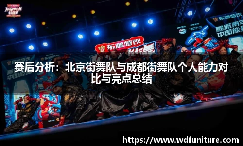 赛后分析：北京街舞队与成都街舞队个人能力对比与亮点总结