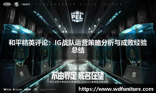 和平精英评论：IG战队运营策略分析与成败经验总结
