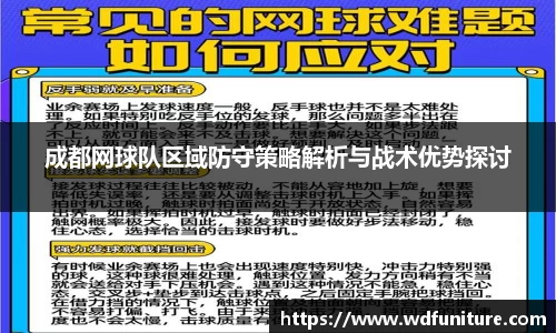 成都网球队区域防守策略解析与战术优势探讨