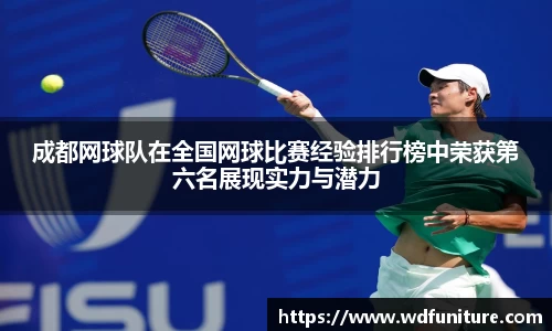 成都网球队在全国网球比赛经验排行榜中荣获第六名展现实力与潜力