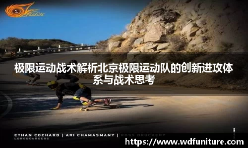 极限运动战术解析北京极限运动队的创新进攻体系与战术思考
