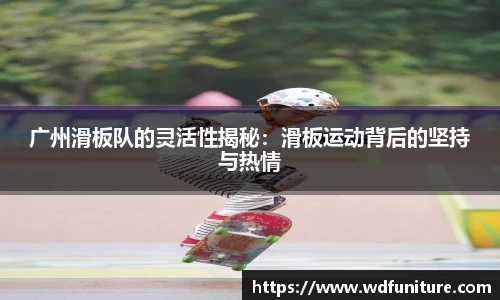 广州滑板队的灵活性揭秘：滑板运动背后的坚持与热情