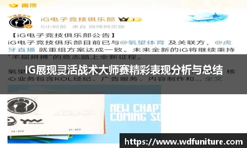 IG展现灵活战术大师赛精彩表现分析与总结