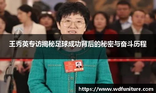 王秀英专访揭秘足球成功背后的秘密与奋斗历程