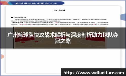 广州篮球队快攻战术解析与深度剖析助力球队夺冠之路